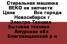 Стиральная машинка ВЕКО на запчасти › Цена ­ 1 000 - Все города, Новосибирск г. Электро-Техника » Бытовая техника   . Амурская обл.,Благовещенский р-н